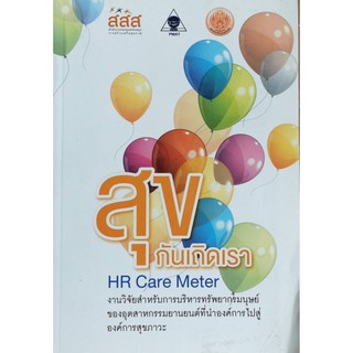 สุขกันเถอะเรา HR Care Meter