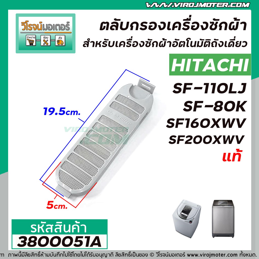 ตลับกรองเครื่องซักผ้า HITACHI ( แท้ ) SF-80K , SF-110LJ , SF160XWV , SF-200XWV SF-80PJ , SF-90P, SF-95PJ SF-85PJS