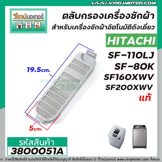 ตล บกรองเคร องซ กผ า Hitachi แท Sf 80hj Sf 80k Sf 95kj Sf 160kjs แท a Shopee Thailand