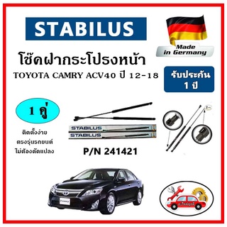 STABILUS โช๊คค้ำฝากระโปรงหน้า TOYOTA CAMRY ปี 2011-2018 ACV50 ตรงรุ่น ของแท้ นำเข้าจากประเทศเยอรมันนี