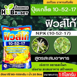 🌱 10-52-17(ปุ๋ยเกล็ดฟิวส์โก้) สะสมอาหาร สร้างดอก ขนาดบรรจุ 1 กิโลกรัม