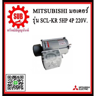 Mitsubishi มอเตอร์ไฟฟ้า 5 แรงม้า 220 โวลท์ Single Phase Motor ยี่ห้อ มิตซูบิชิ model SCL - QR 5 hp ( SCL - KR ) มอเตอร์