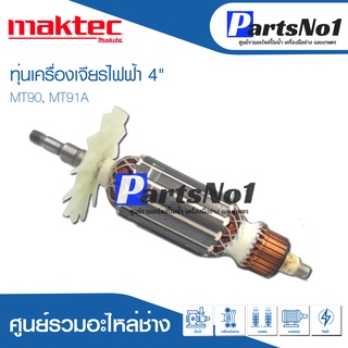 ทุ่น Maktec แมคเทค เครื่องเจียรไฟฟ้า 4" MT90, MT91A