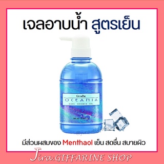 เจลอาบน้ำกิฟฟารีน สูตรเย็น ครีมอาบน้ำกิฟฟารีน โอซิเนีย | Oceania Cool shower Gel