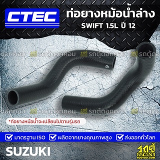 CTEC ท่อยางหม้อน้ำล่าง SUZUKI SWIFT 1.5L ปี 12 สวิฟท์ *รูใน 33