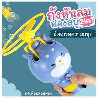 กังหันลมฟองสบู่ spin bubble เครื่องพ่นฟองสบู่ ของเล่นเป่าฟองสบู่