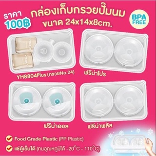 กล่องเก็บกรวยปั๊มนม Youha Plus, Freena Plus, Freena Pro, Freena All (ชุดกรวยยี่ห้ออื่น วัดขนาดก่อนสั่งซื้อ)