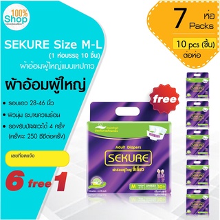 ผ้าอ้อมผู้ใหญ่ SEKURE (ซีเคียว) ขนาด M-L รอบเอว 28-46 นิ้ว (1 ห่อบรรจุ 10 ชิ้น)  จำนวน 6 ห่อ ฟรี 1 ห่อ