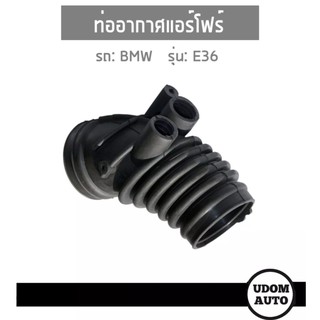 BMW ท่ออากาศแอร์โฟร์ Intake Hose, air filter สำหรับรถ E36 (M43)  บีเอ็ม อี36 เครื่อง M43 13711739574