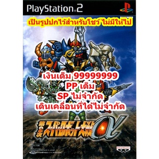 เงินเต็ม99999999และอื่นๆ Super Robot Alpha 2 PS2