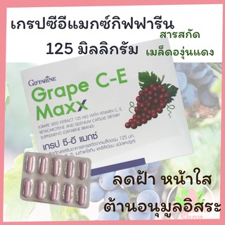 ☀️ส่งฟรี☀️ เกรปซีอี แมกซ์ กิฟฟารีน Grape C-E Maxx GIFFARINE สารสกัดจากเมล็ดองุ่น เข้มข้นกว่าเดิม 2.5 เท่า