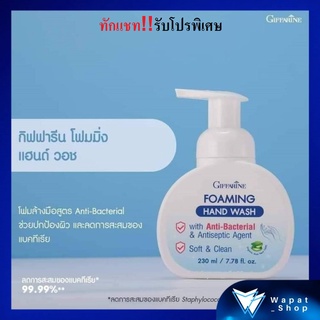 โฟมล้างมือ กิฟฟารีน โฟมมิ่ง แฮนด์ วอช Foaming Hand Wash Giffarine สูตรอ่อนโยนต่อผิว โฟมล้างมือสูตรแอนตี้แบคทีเรีย