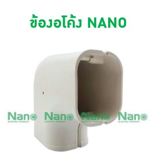 ข้องอโค้ง NANO (24 ชิ้น/กล่อง) AK