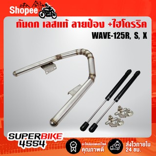 กันตกเวฟ125r, s, x สแตนเลสแท้ ลายปล้อง, กันตก WAVE-125r สแตนเลสแท้ 100% เกรด 304 +ไฮโดรริค สีดำ 2อัน