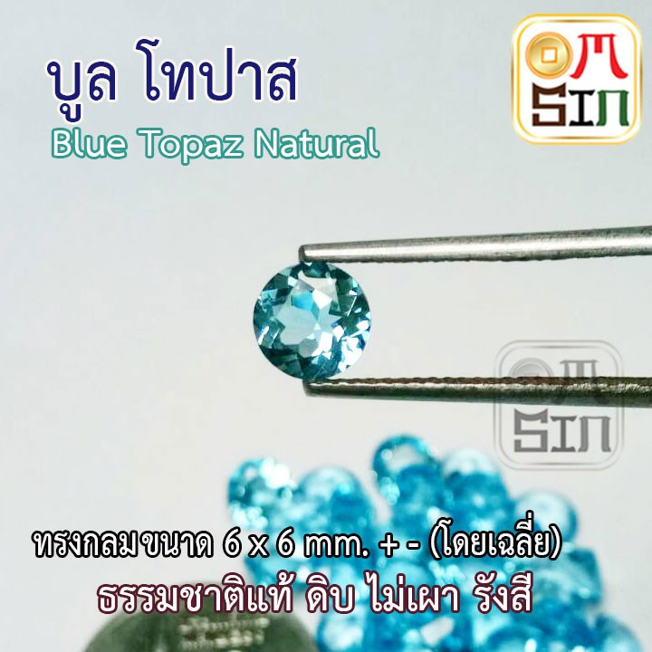 A150 6 มิล 1 เม็ด พลอย บูล โทปาส สีฟ้า Blue Topaz Natural ทรงกลม ธรรมชาติ พลอยแท้ 100%