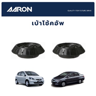 AARON เบ้าโช๊คหน้า HONDA City ปี 2003-2014 Jazz (GD GE GK) ปี 2003-2019 ฮอนด้า ซิตี้ แจ๊ส