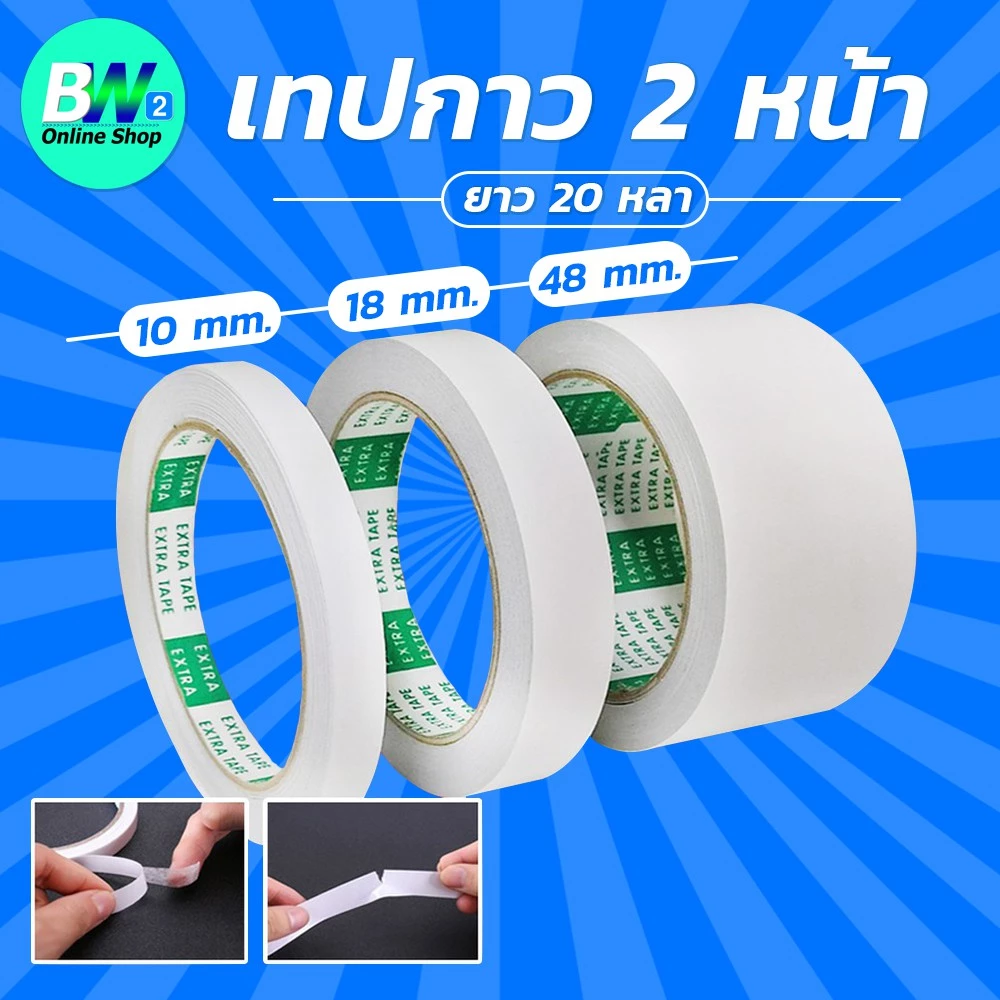 *ออกใบกำกับภาษีได้* เทปกาว 2 หน้า (20 หลา) (แพ็ค 1 ม้วน)