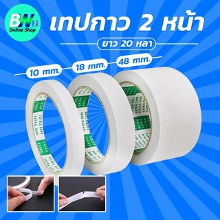 *ออกใบกำกับภาษีได้* เทปกาว 2 หน้า (20 หลา) (แพ็ค 1 ม้วน)