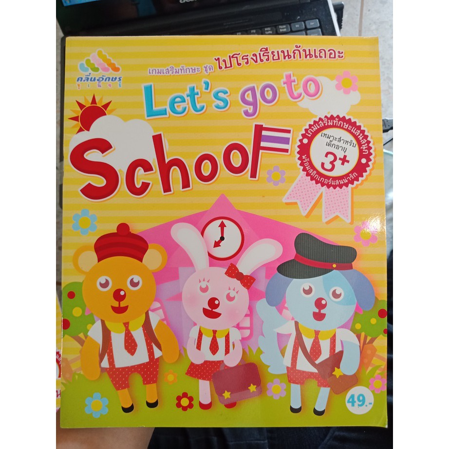 8858757403061 : LET'S GO TO SCHOOL ไปโรงเรียนกันเถอะ