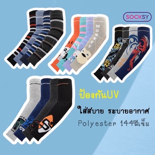 ⚡️B05⚡️ปลอกแขนป้องกัน UV 144ฝีเข็ม มีลาย [SOCKSYงานไทย]