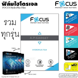 🚀ส่งฟรี! FOCUS HydroPlus Film ฟิล์มไฮโดรเจล โฟกัส ฟิล์มใส/ฟิล์มด้าน/ฟิล์มกรองแสงสีฟ้า ถนอมสายตา/ฟิล์มส่วนตัว มีทุกรุ่น