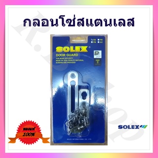 กลอนโซ่สแตนเลสเหลี่ยม, กลอนประตูโซ่คล้อง ยี่ห้อโซเล็กซ์, Door guard Solex