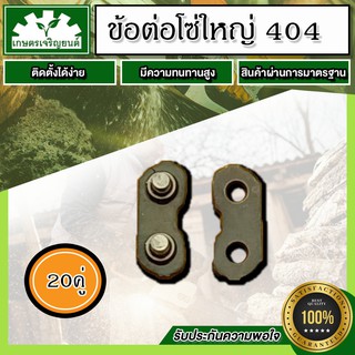 ข้อต่อโซ่เลื่อยยนต์ เบอร์ 3958,3860  404  (20ชุด) ข้อต่อ  ข้อต่อโซ่  ข้อต่อโซ่เลื่อย ข้อต่อเลื่อยยนต์  มาตราฐานโรงงาน