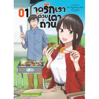 หนังสือการ์ตูน จุดรักเราด้วยเตาถ่าน(แยกเล่ม1-ล่าสุด)