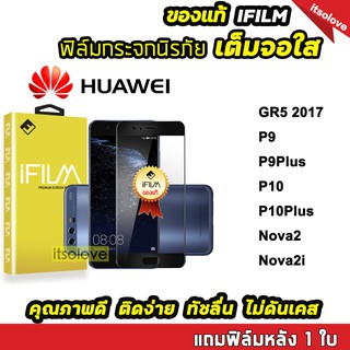 🔥 iFilm ฟิล์มกระจกนิรภัย เต็มจอใส รุ่น Huawei P9 P9Plus P10 P10Plus GR5(2017) ติดง่าย ทัชลื่น คุณภาพดี 9H ของแท้จากiFilm  ฟิล์มhuawei ฟิล์มกันรอยhuawei ฟิล์มเต็มจอhuawei ฟิล์มhuaweip9 ฟิล์มp9plus ฟิล์มp10 ฟิล์มp10plus ฟิล์มp20pro ฟิล์มp30