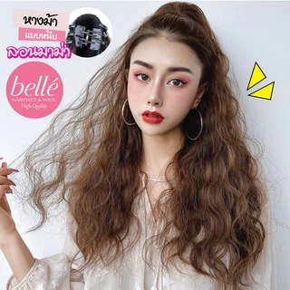 พร้อมส่ง 💖 🇹🇭 BELLE แฮร์พีช หางม้า แบบหนีบ ลอนมาม่า เมอร์เมด สไตล์เกาหลี (พร้อมส่ง) ยาว 60 cm วิกผม