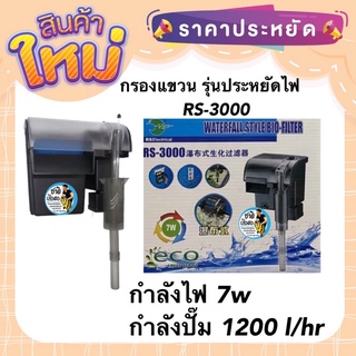 กรองแขวน กรองตู้ปลา รุ่นประหยัดไฟ RS ELECTRICAL รุ่น RS-3000 กำลังไฟ 7 w กำลังปั๊ม 1200 l/hr