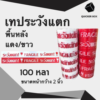 เทปกาวระวังแตก Fragile Tape พื้นหลังขาว/แดง ยาว 100 หลาเต็ม (1 แพ๊ค 6 ม้วน)