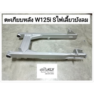 ตะเกียบหลัง สวิงอาร์ม WAVE125i WAVE125S เวฟ125ไอW125iไฟเลี้ยวบังลมปี2005-ปี2010 รุ่นคาบู หัวฉีด HONDA อย่างดี