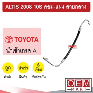 ท่อแอร์ โตโยต้า อัลติส 2008 10S คอม-แผง สายกลาง สายแอร์ สายแป๊ป ท่อน้ำยาแอร์ ALTIS 10S K298 T298 768