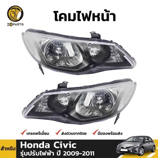 โคมไฟหน้า ข้าวซ้าย+ข้างขวา สำหรับ Honda Civic รุ่บปรับไฟฟ้า ปี 2009 - 2011 (คู่) คุณภาพดี ราคาถูก ไม่มีหลอดไฟ