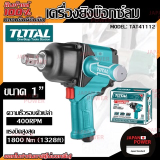 Total เครื่องยิงบ๊อกซ์ลม 1 นิ้ว รุ่น TAT41112 ( Air Impact Wrench ) บล็อคลม บล็อกลม เครื่องยิงลูกบล๊อก