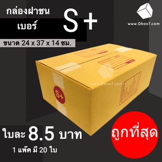 CheapBox กล่องไปรษณีย์ เบอร์ S+ (1 แพ๊ค 20 ใบ) การันตีถูกที่สุด