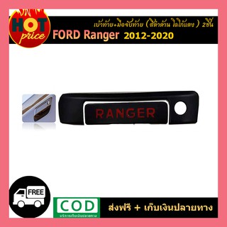 เบ้าท้าย+มือจับท้าย ranger 2012-2020 2ชิ้น ดำด้าน โลโก้แดง กุญแจ