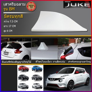 ครีบฉลามจู๊ค เสาอากาศครีบฉลามนิสสันจู๊ค เสาครีบฉลามNissan Juke ครีบฉลามทรงBM ต่อสัญญานวิทยุได้ เสาอากาศรถยนต์ ครีบฉลาม