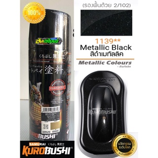 ราคาสีซามูไร สีดำเมทัลลิค 81/1139** metallic black samurai paint 400ML.