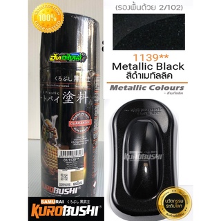 สีซามูไร สีดำเมทัลลิค 81/1139** metallic black samurai paint 400ML.