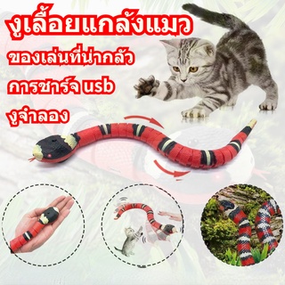 🐍COD🐍ของเล่นแมว ของเล่นอิเล็กทรอนิกส์ งูเลื้อยแกล้งแมว ของเล่นอุปนัย ชาร์จUSB มีเซ็นเซอร์กันชน งูล่อแมว