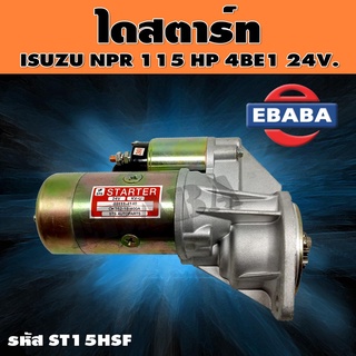 ไดสตาร์ท ไดสตาร์ทสำหรับ ISUZU NPR 115 HP 4BE1 24V. หัวเฟือง 9T 3 สูบ รหัสสินค้า ST15HSF