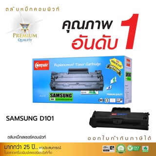 ML101 Samsung2165 สีดำ คอมพิวท์ สำหรับเครื่องพิมพ์ Samsung ML2160 Samsung ML-2165 Samsung SCX-3405 ออกใบกำกับภาษีได้