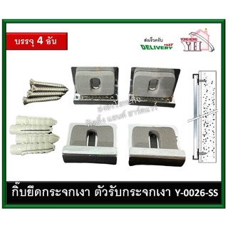 ตัวรับกระจก กิ๊ฟยึดกระจกเงา กิ๊บรับกระจก หมุดยึดกระจก บรรจุ 4 ตัว / ชุด Y0026SS Y-0026-SS