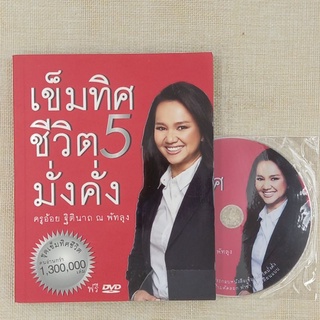 เข็มทิศชีวิต ๕ มั่งคั่ง โดย ครูอ้อย ฐิตินาถ ณ พัทลุง