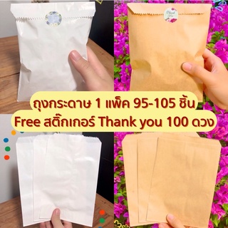 ถุงกระดาษ ซองกระดาษ สีขาว สีน้ำตาล 1 แพ็ค 95-105 ชิ้น ขนาด 5x8นิ้ว/13x20ซม. 🌼FREE สติ๊กเกอร์ Thank you🌼