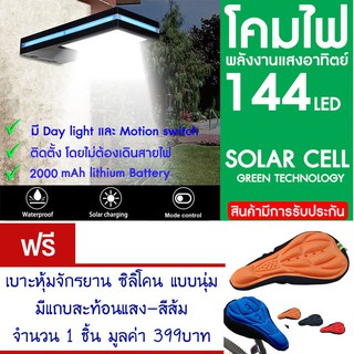 โคมไฟ 144 LED พลังงานแสงอาทิตย์ โซล่าเซลล์แถม เบาะหุ้มจักรยาน