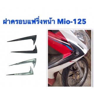 คิ้ว บังลมหน้า ฝาครอบแฟริ่งหน้า Mio-125 MIO125 งานไทยเกรดพรีเมียม