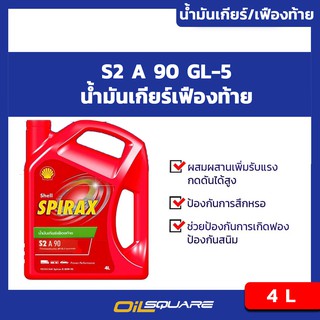 น้ำมันเกียร์และเฟืองท้าย Shell Spirax S2 A90 GL-5 ขนาด 4 ลิตร  l Oilsquare